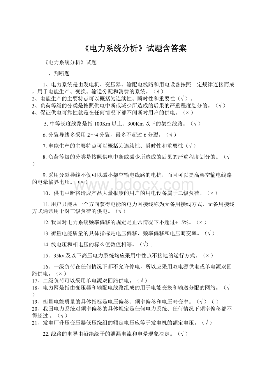 《电力系统分析》试题含答案Word下载.docx