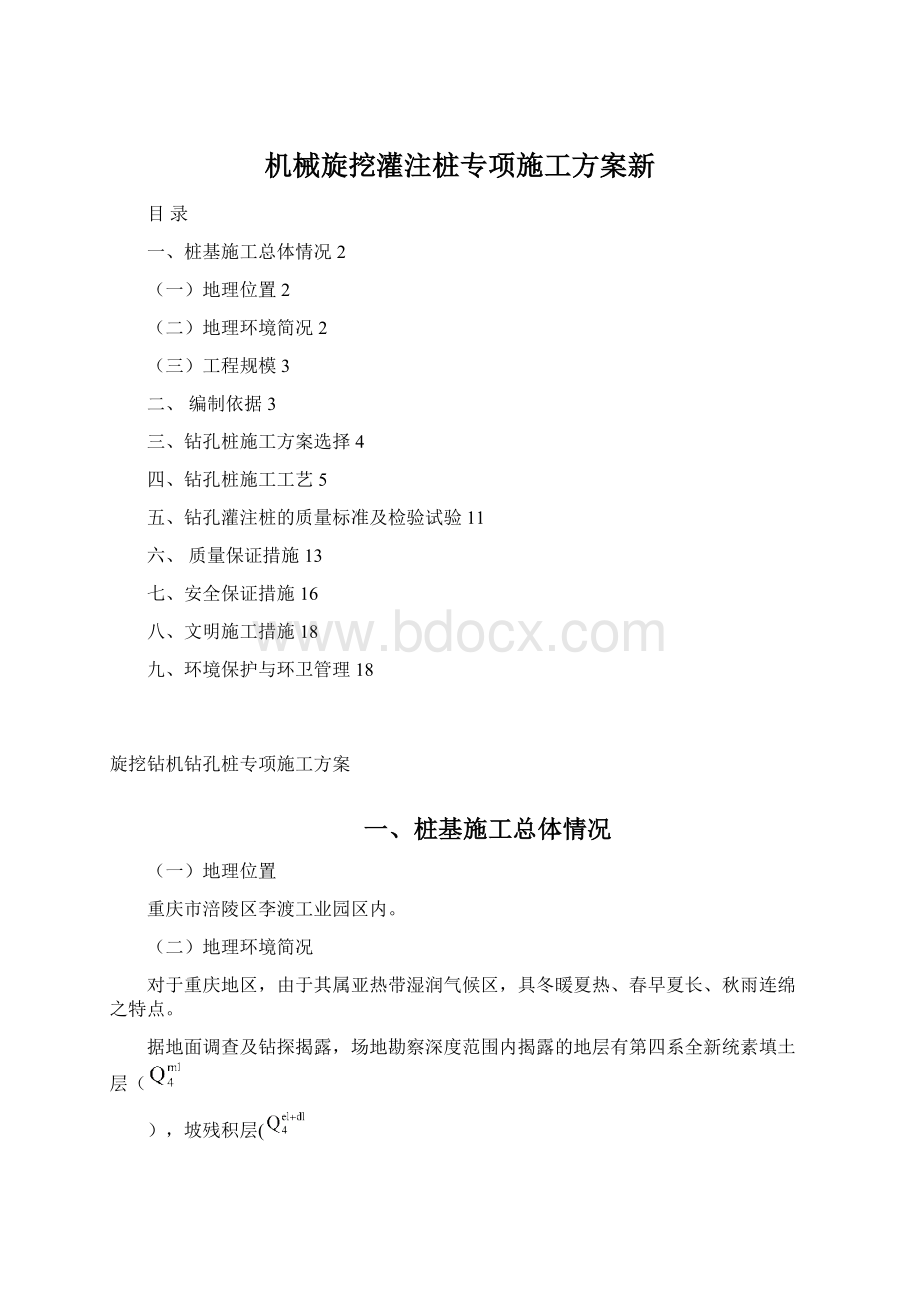 机械旋挖灌注桩专项施工方案新.docx_第1页