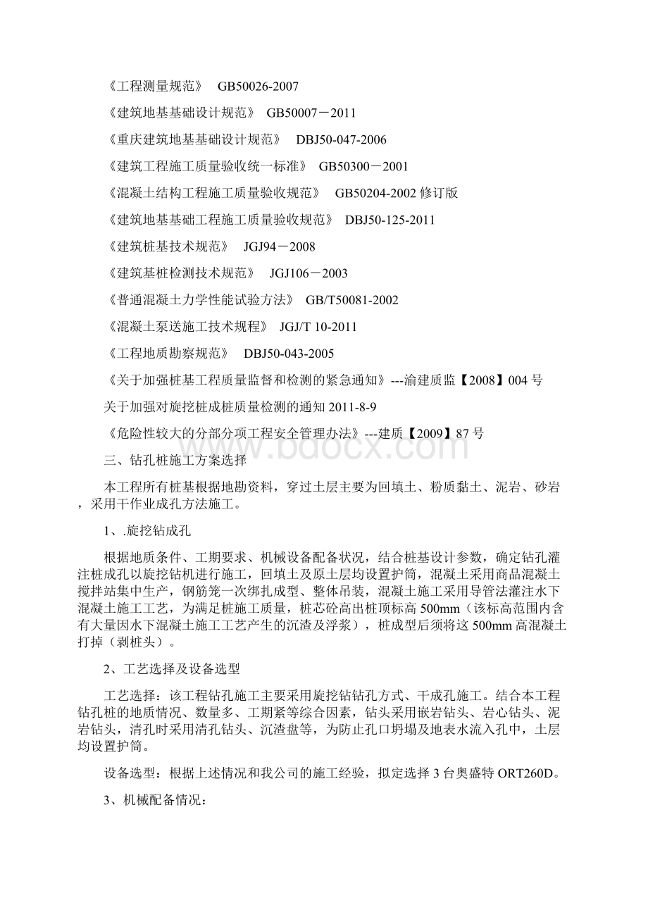 机械旋挖灌注桩专项施工方案新文档格式.docx_第3页