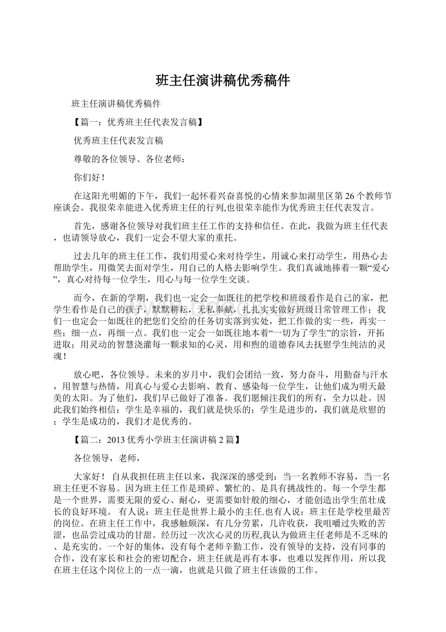 班主任演讲稿优秀稿件Word文档下载推荐.docx