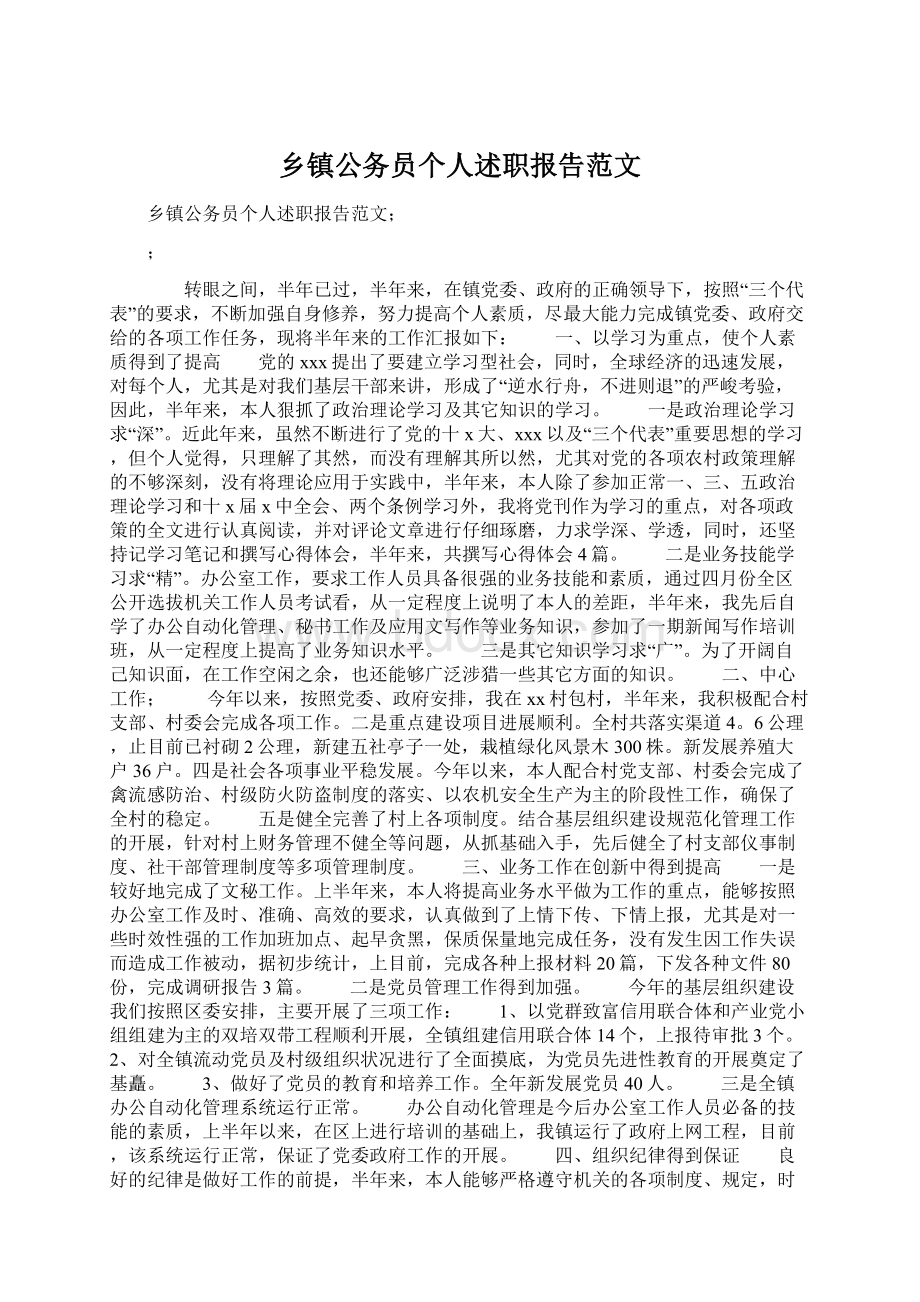 乡镇公务员个人述职报告范文Word格式.docx_第1页