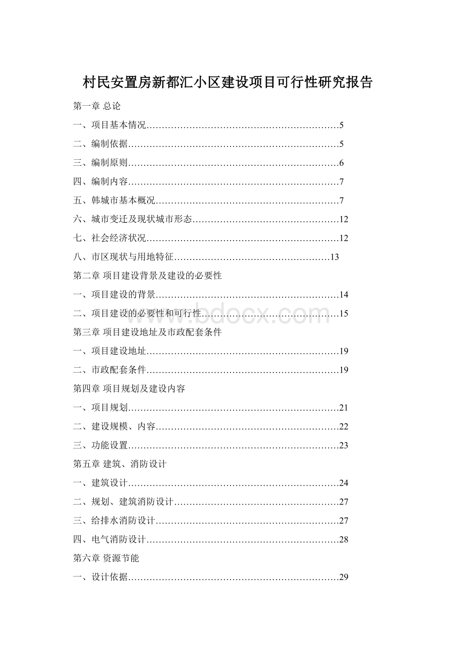 村民安置房新都汇小区建设项目可行性研究报告Word文件下载.docx_第1页