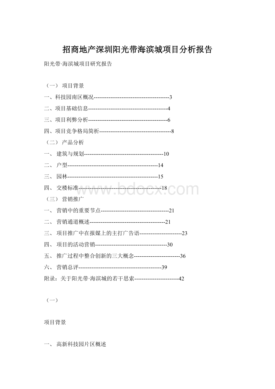 招商地产深圳阳光带海滨城项目分析报告.docx_第1页