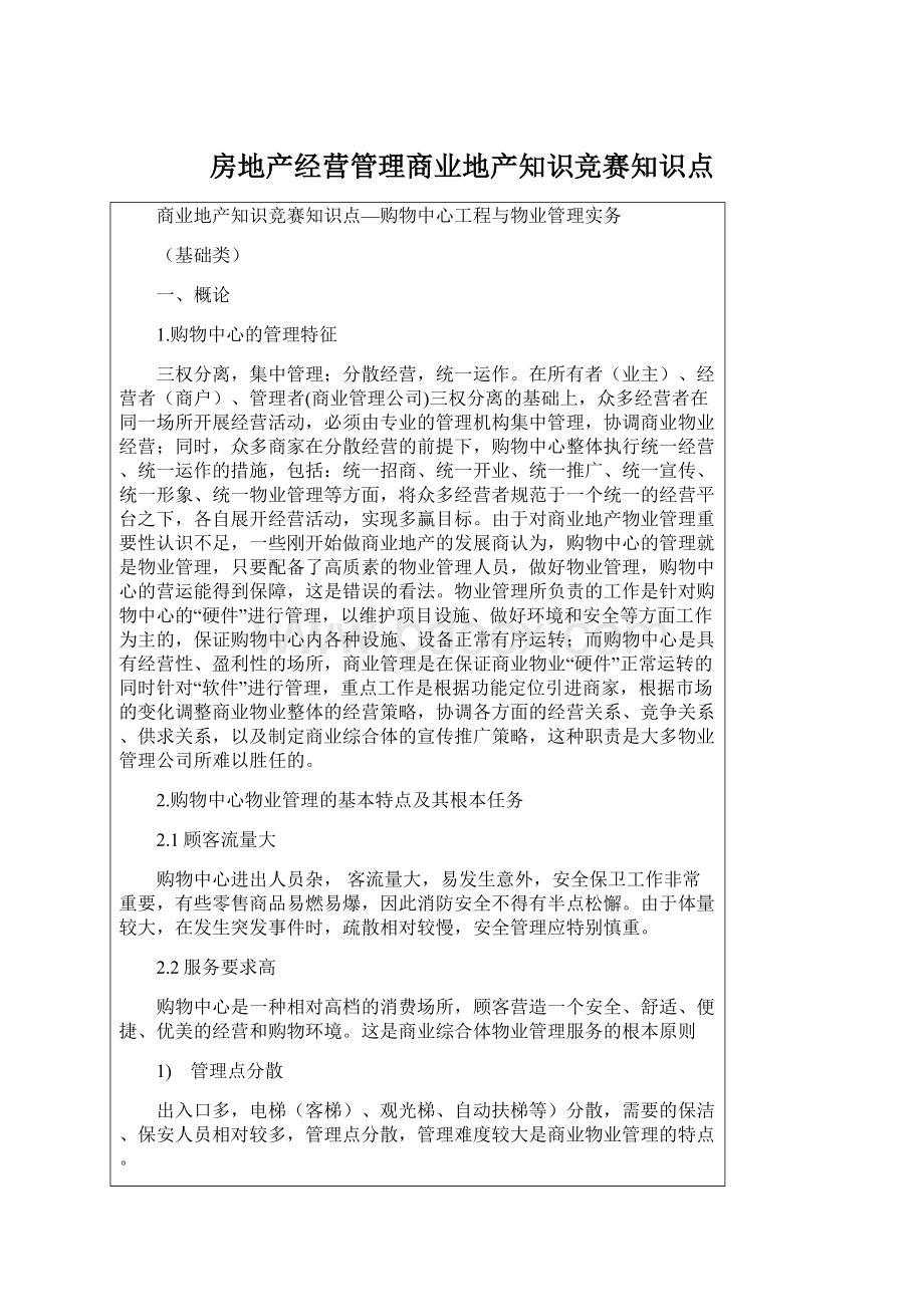 房地产经营管理商业地产知识竞赛知识点Word文件下载.docx_第1页