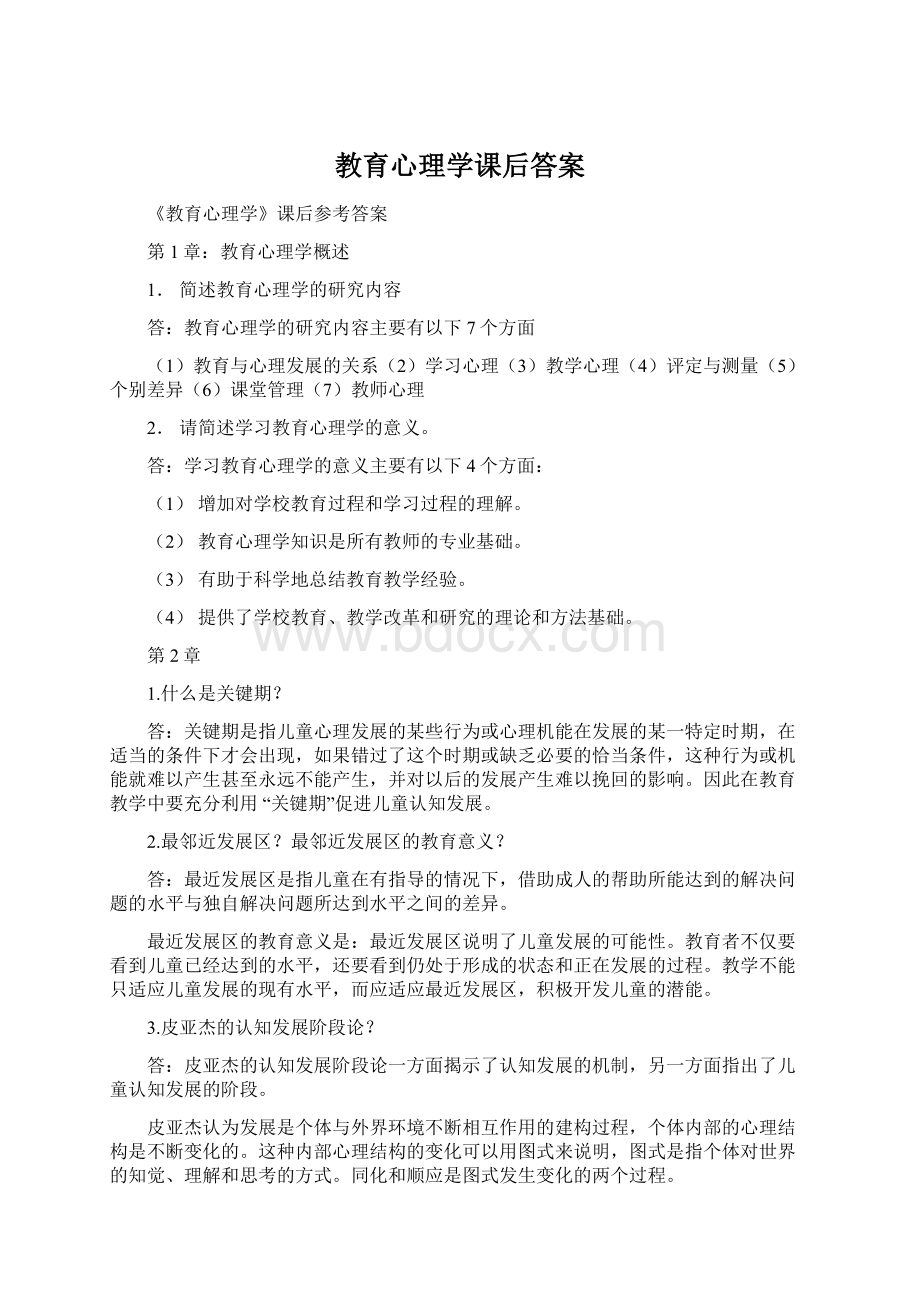 教育心理学课后答案Word格式.docx_第1页