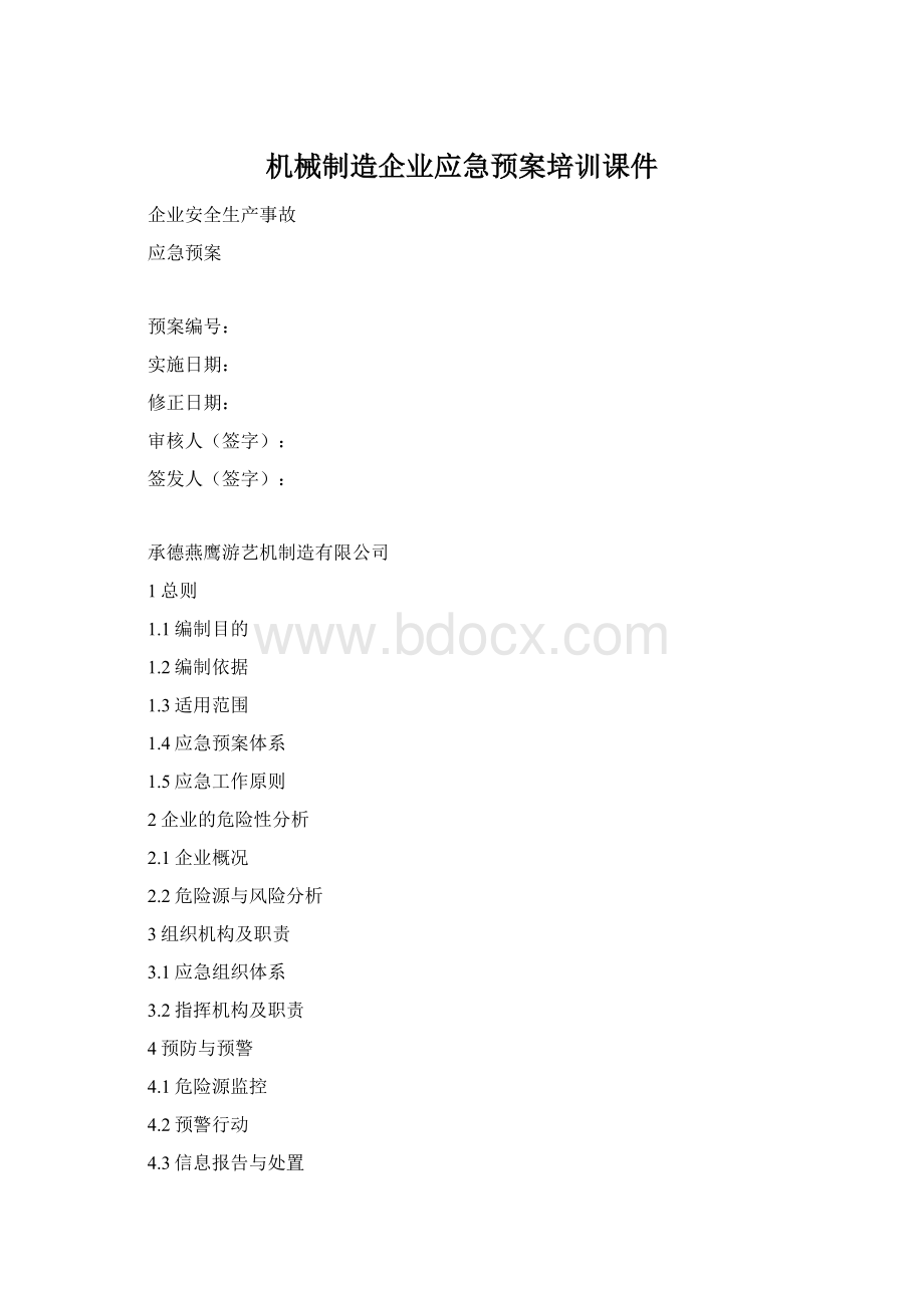 机械制造企业应急预案培训课件.docx_第1页