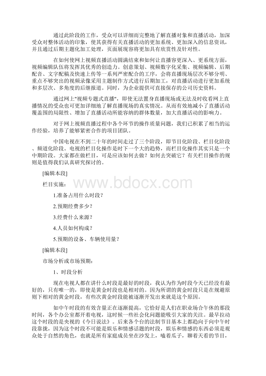 栏目策划应该至少包含以下四个方面地内容.docx_第3页