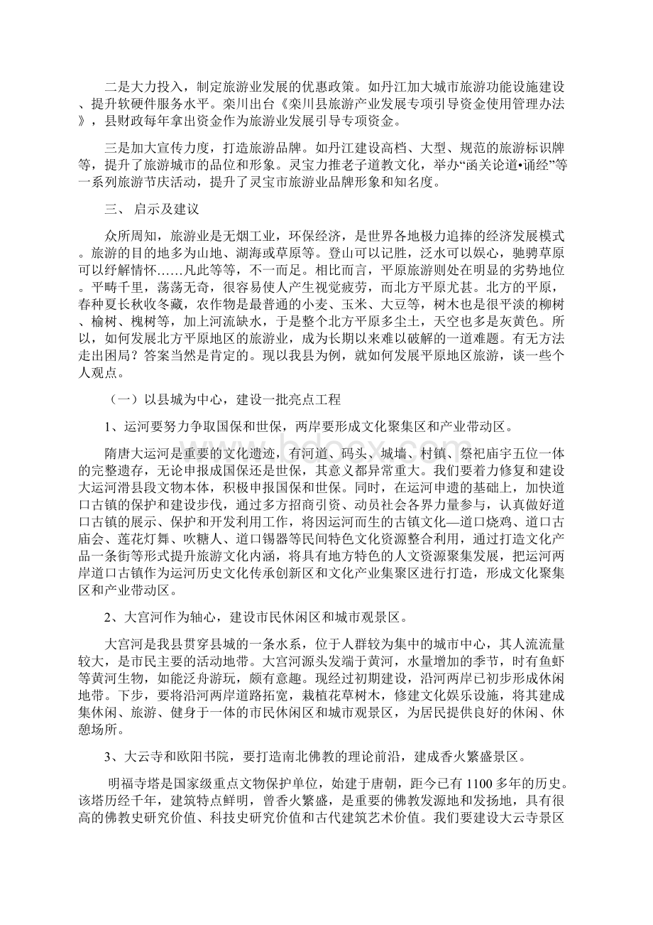 关于对我县文化旅游业发展问题的思考 2.docx_第2页