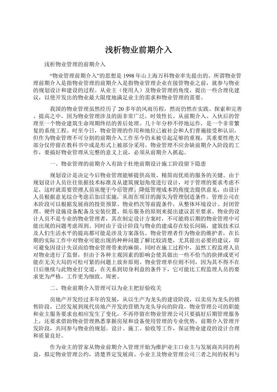 浅析物业前期介入Word文档下载推荐.docx