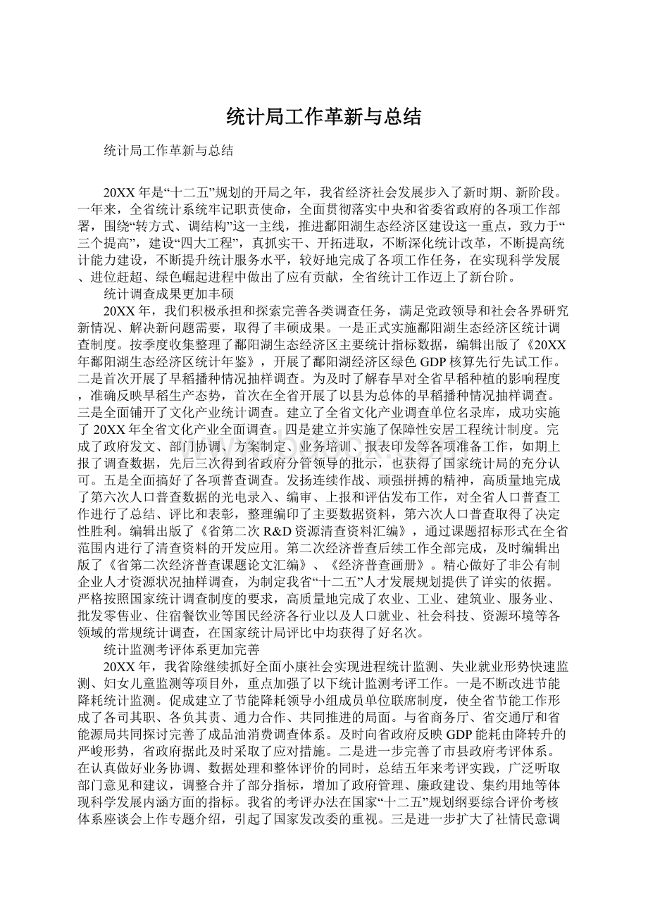 统计局工作革新与总结Word文件下载.docx