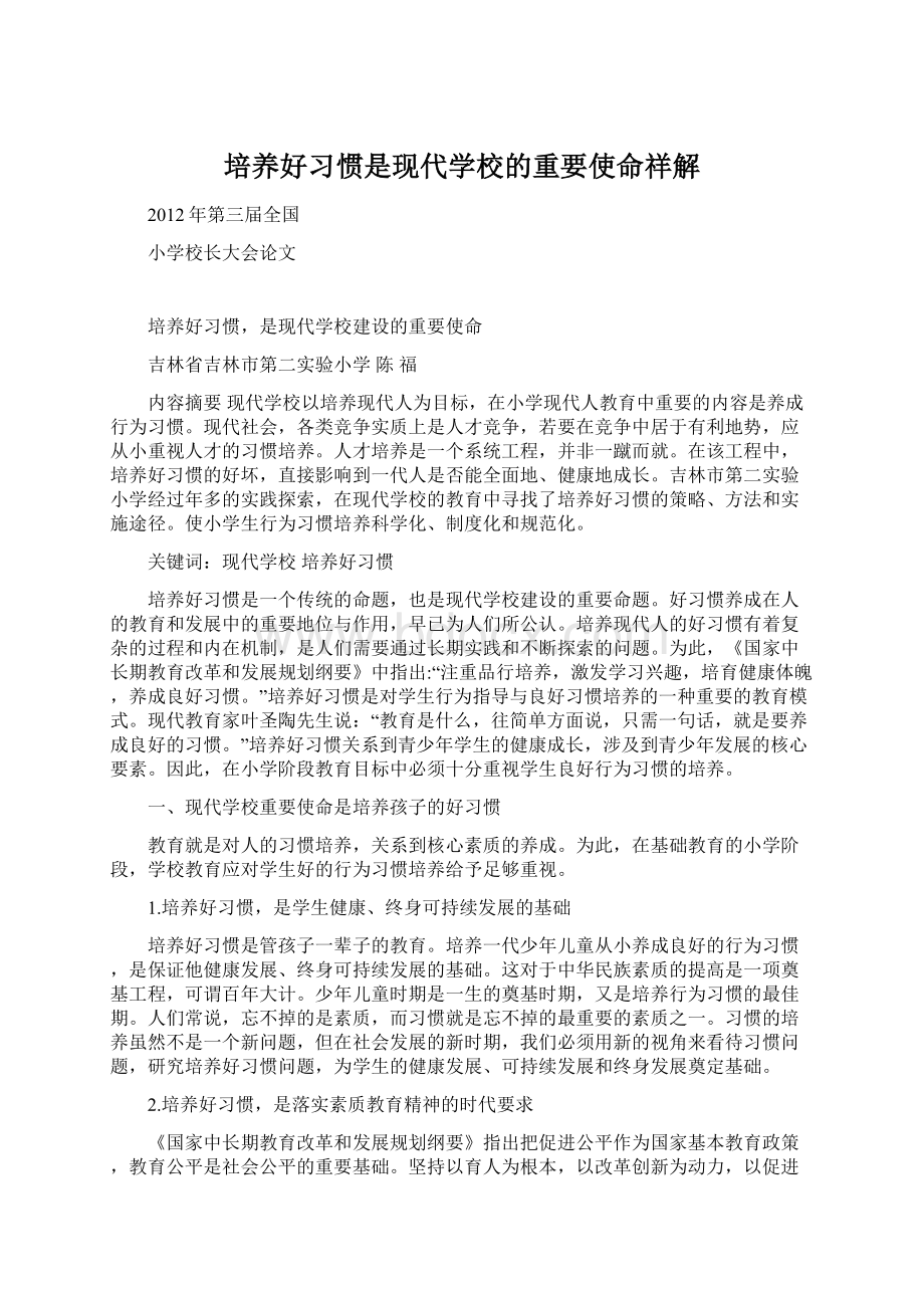 培养好习惯是现代学校的重要使命祥解.docx_第1页