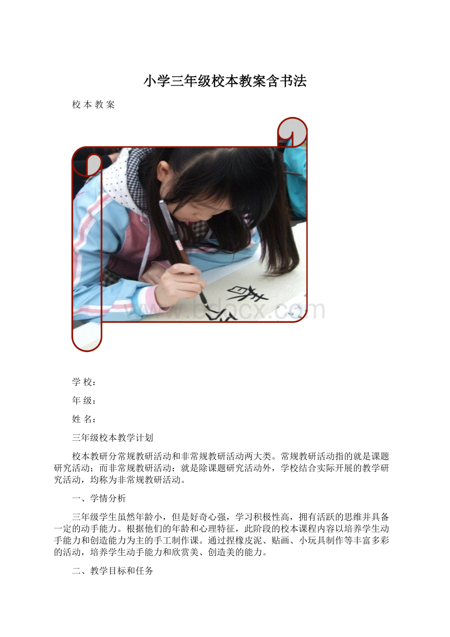 小学三年级校本教案含书法Word文档下载推荐.docx