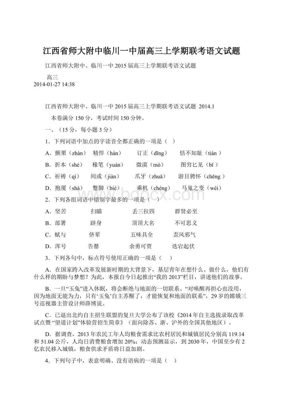 江西省师大附中临川一中届高三上学期联考语文试题.docx_第1页