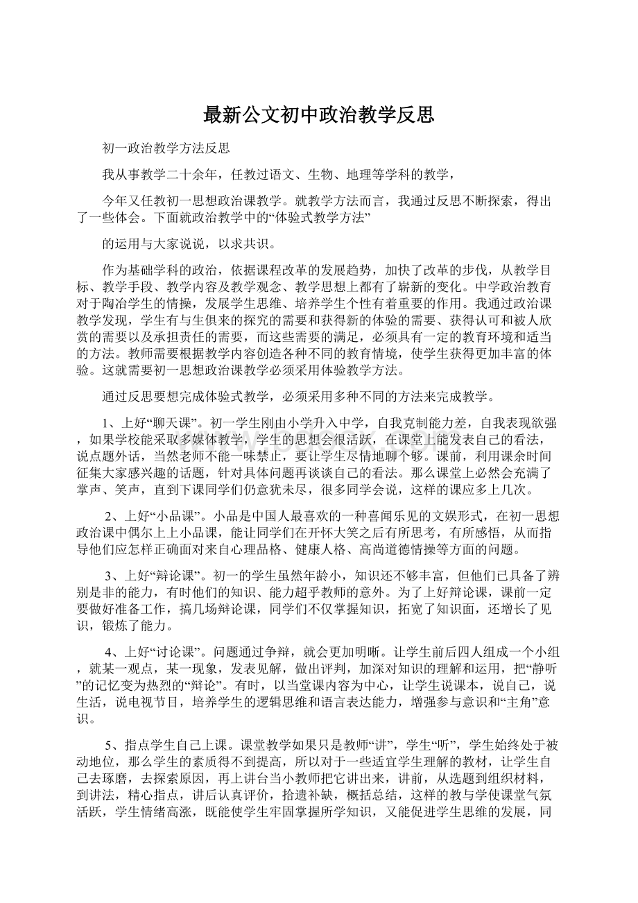 最新公文初中政治教学反思.docx_第1页