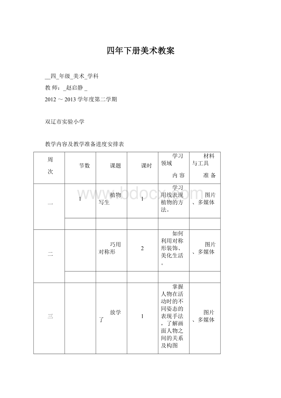 四年下册美术教案.docx_第1页