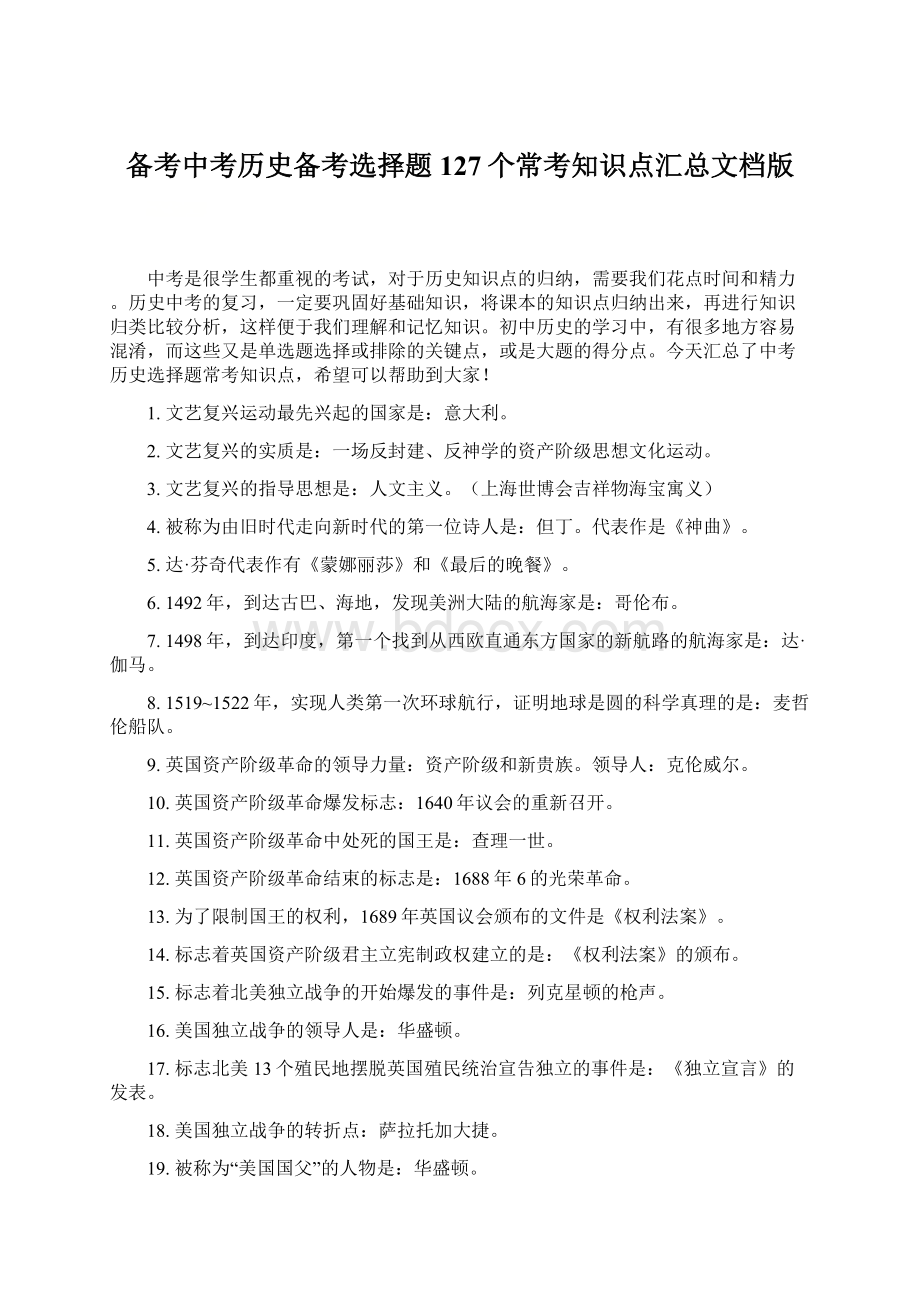 备考中考历史备考选择题127个常考知识点汇总文档版.docx_第1页