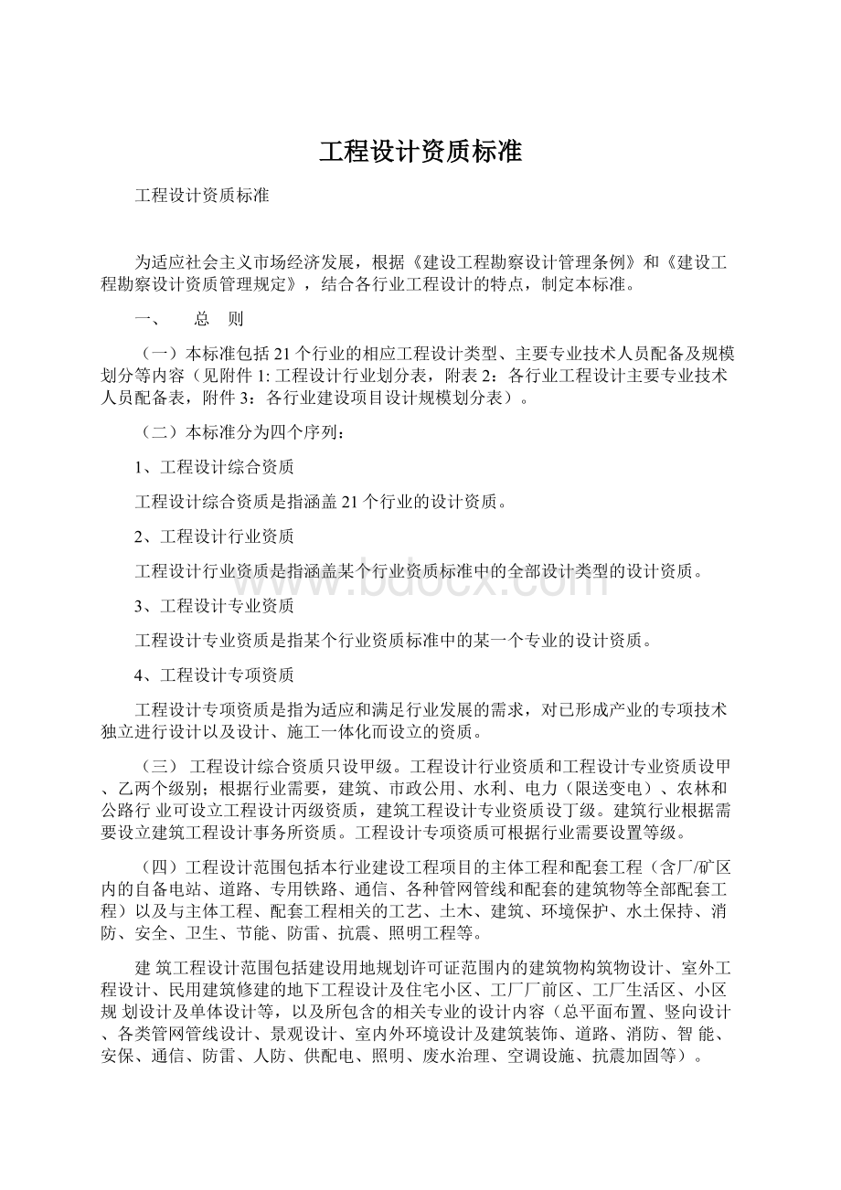 工程设计资质标准Word格式文档下载.docx