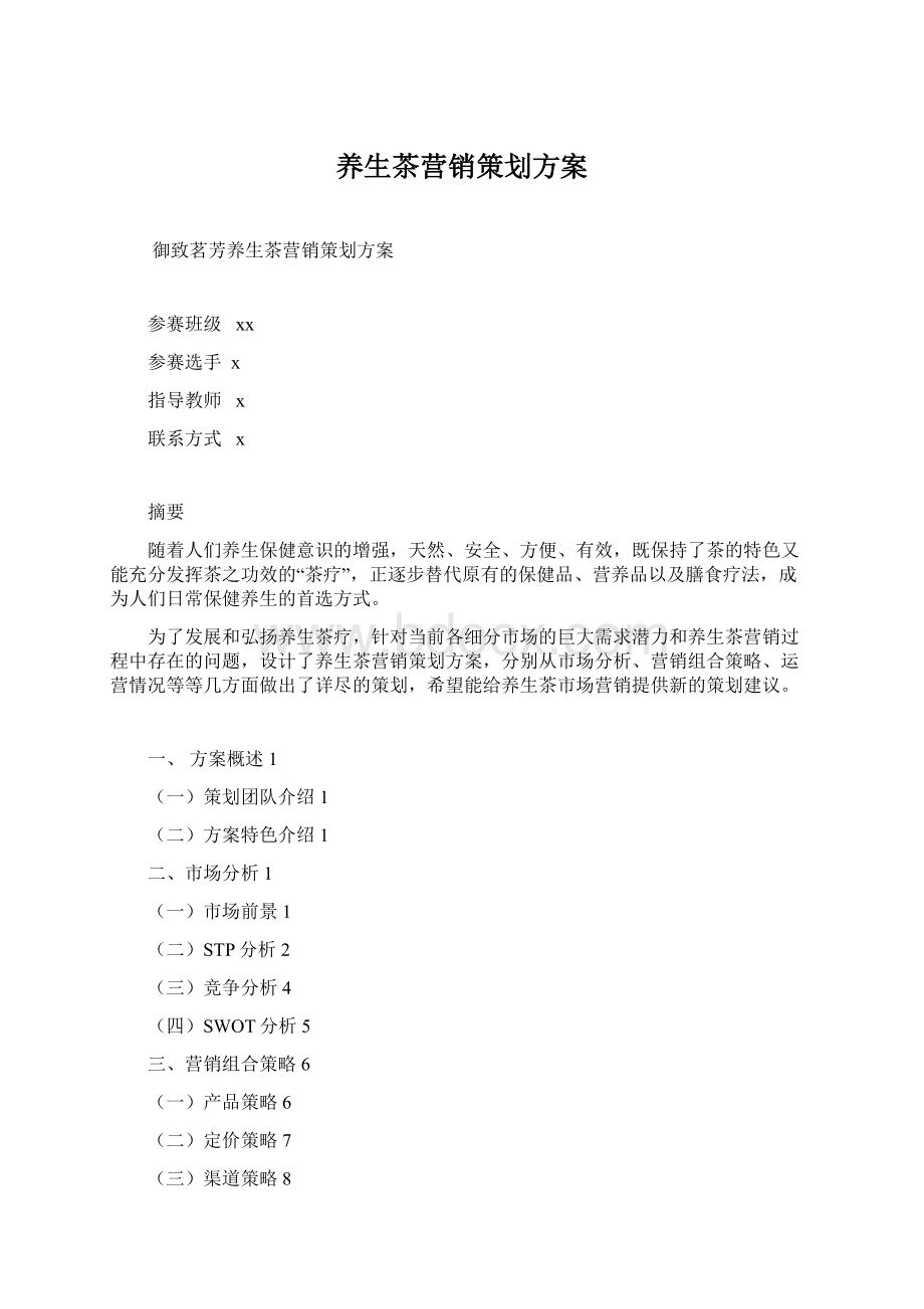 养生茶营销策划方案Word下载.docx_第1页