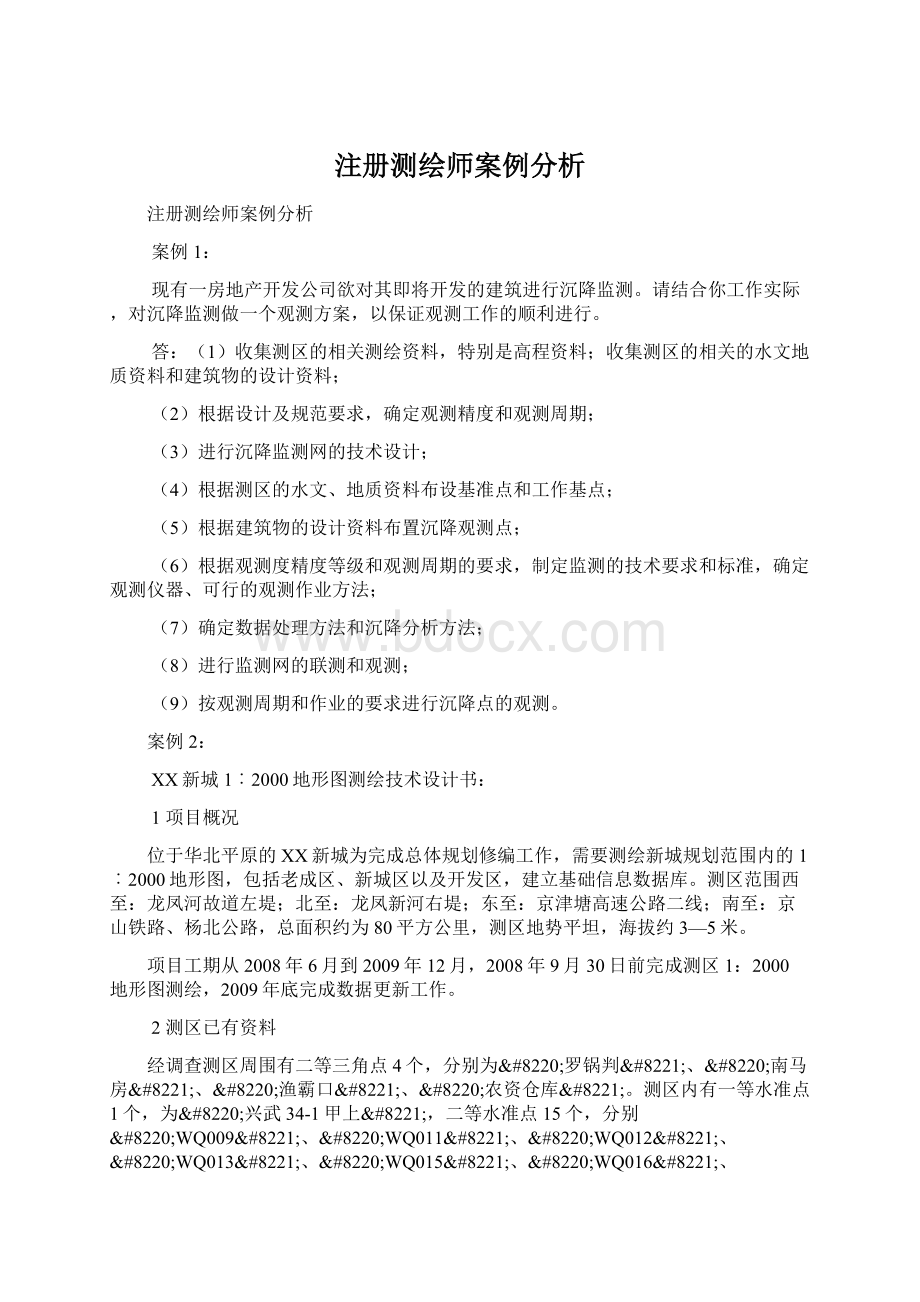 注册测绘师案例分析文档格式.docx