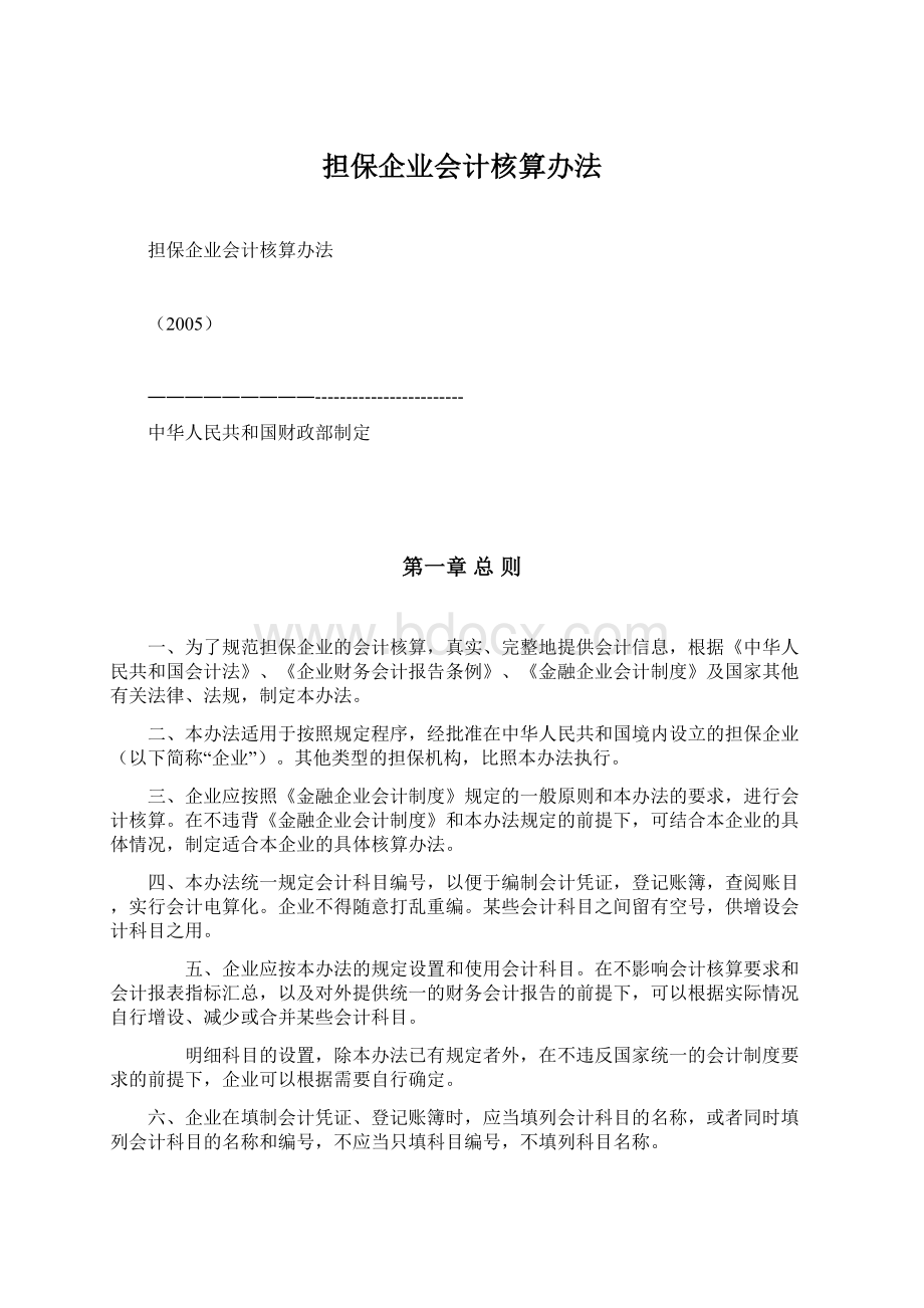 担保企业会计核算办法Word格式文档下载.docx