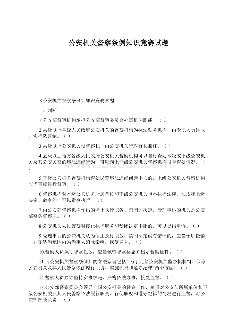 公安机关督察条例知识竞赛试题Word文档下载推荐.docx