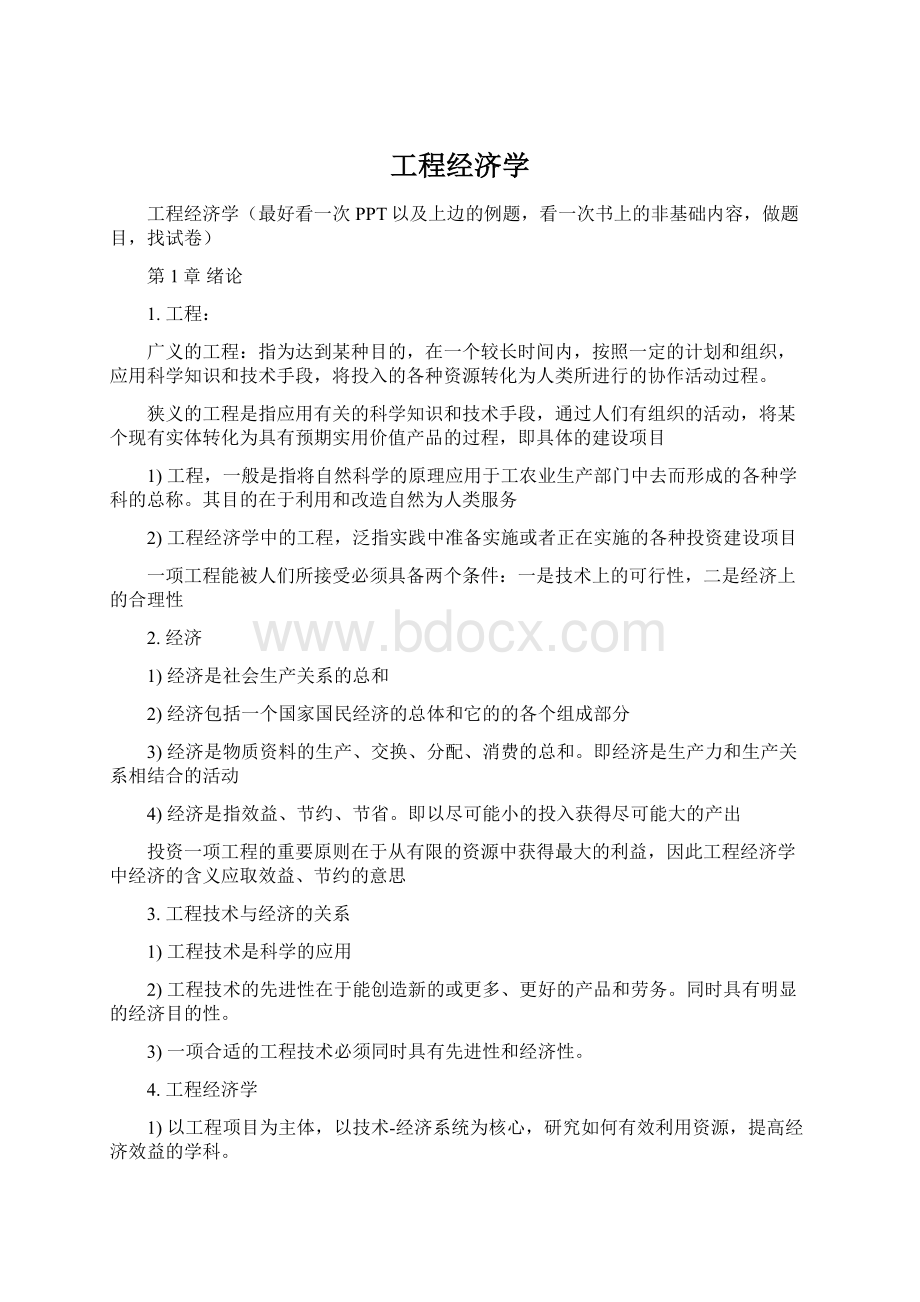 工程经济学Word文档格式.docx