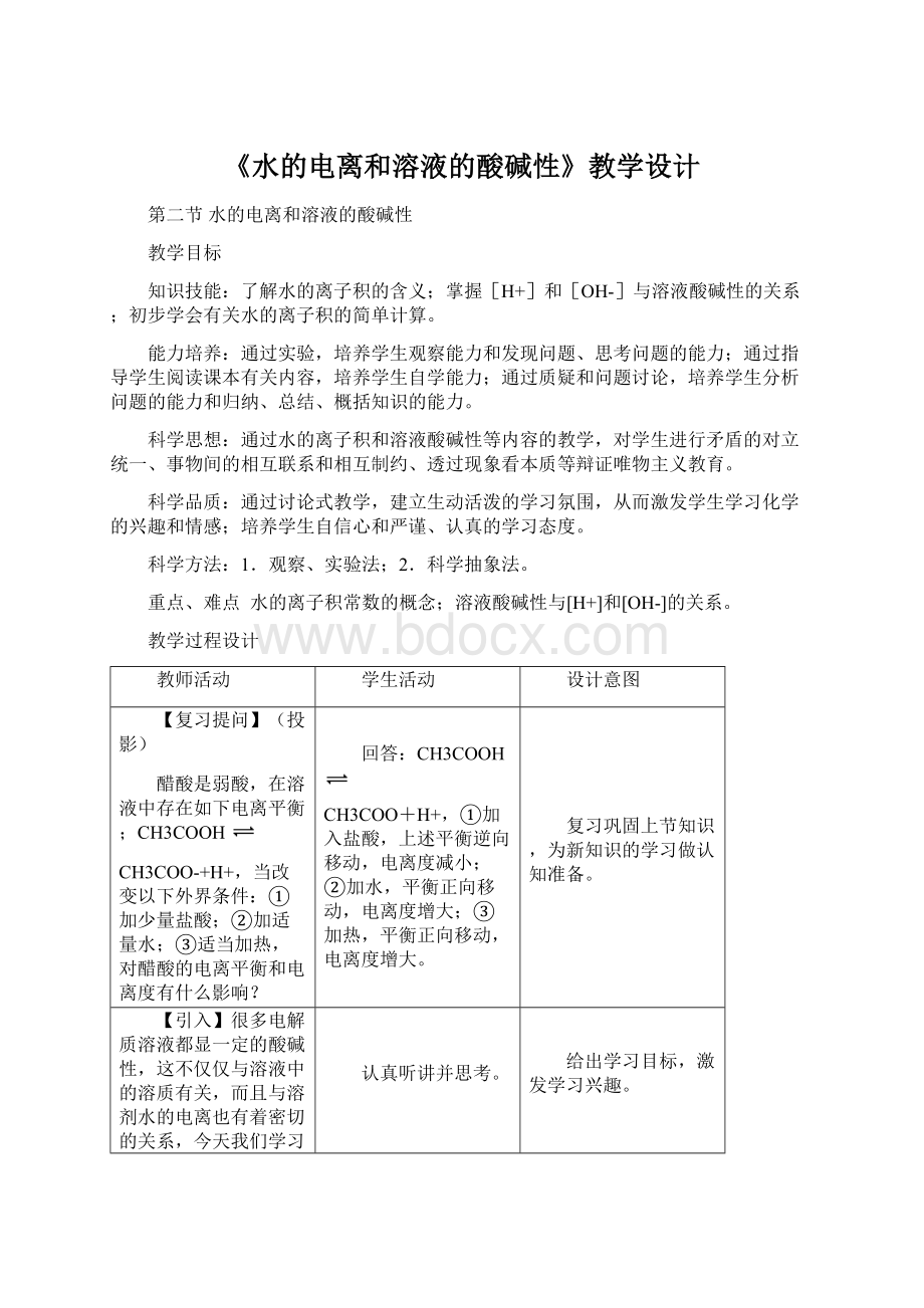 《水的电离和溶液的酸碱性》教学设计Word文档格式.docx_第1页