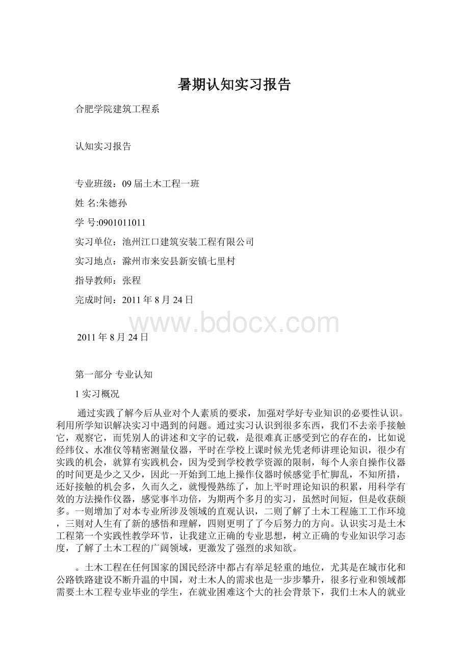 暑期认知实习报告Word文件下载.docx