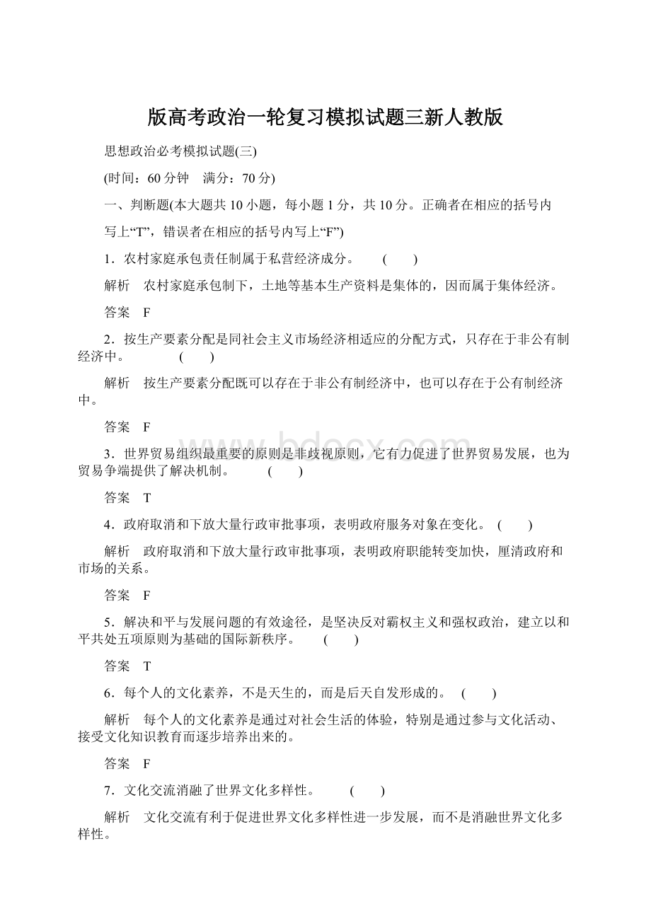 版高考政治一轮复习模拟试题三新人教版.docx