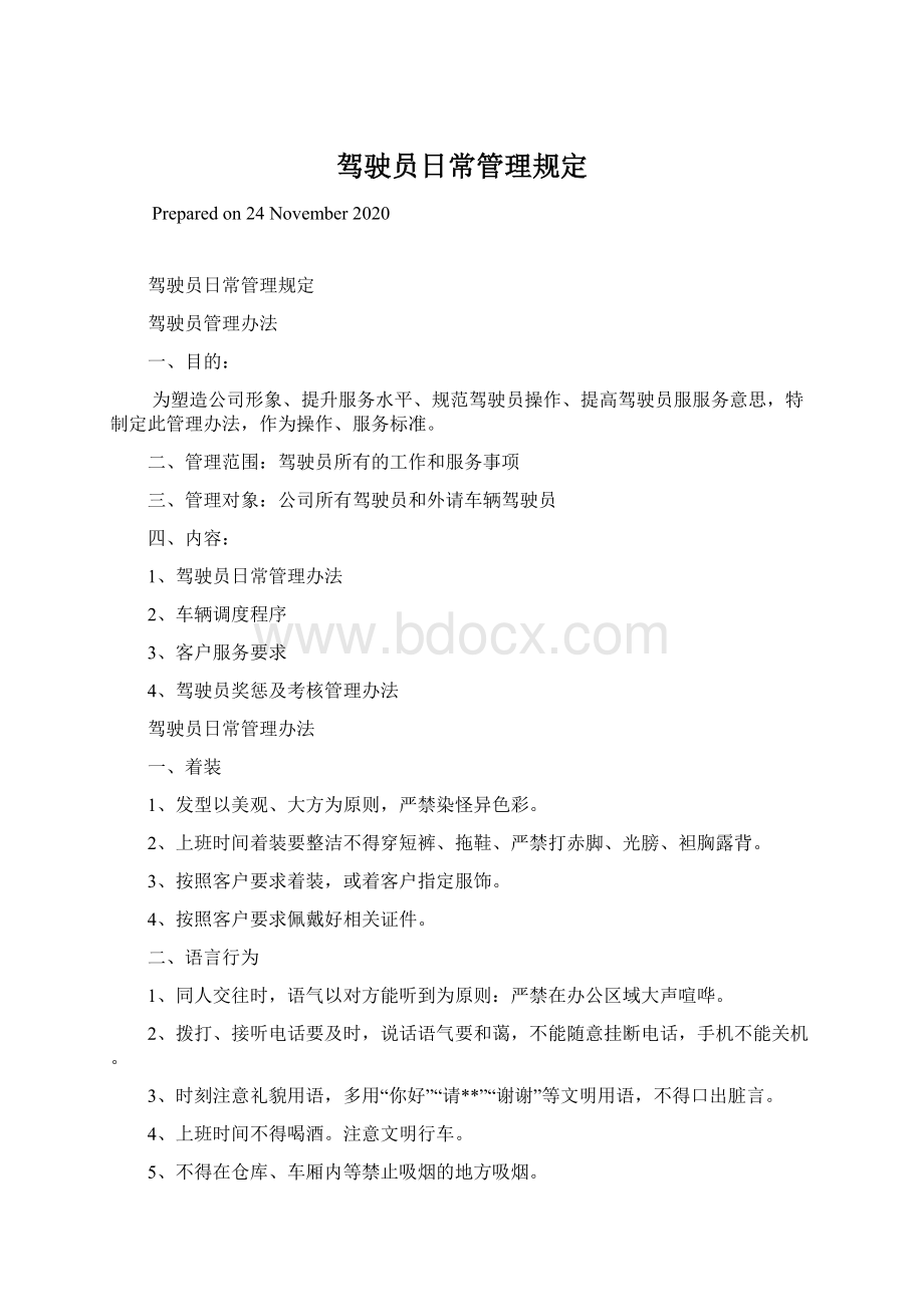 驾驶员日常管理规定Word文档下载推荐.docx_第1页