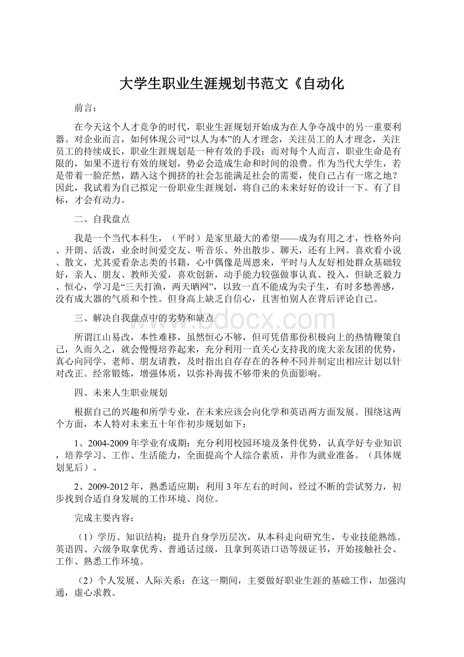 大学生职业生涯规划书范文《自动化.docx_第1页