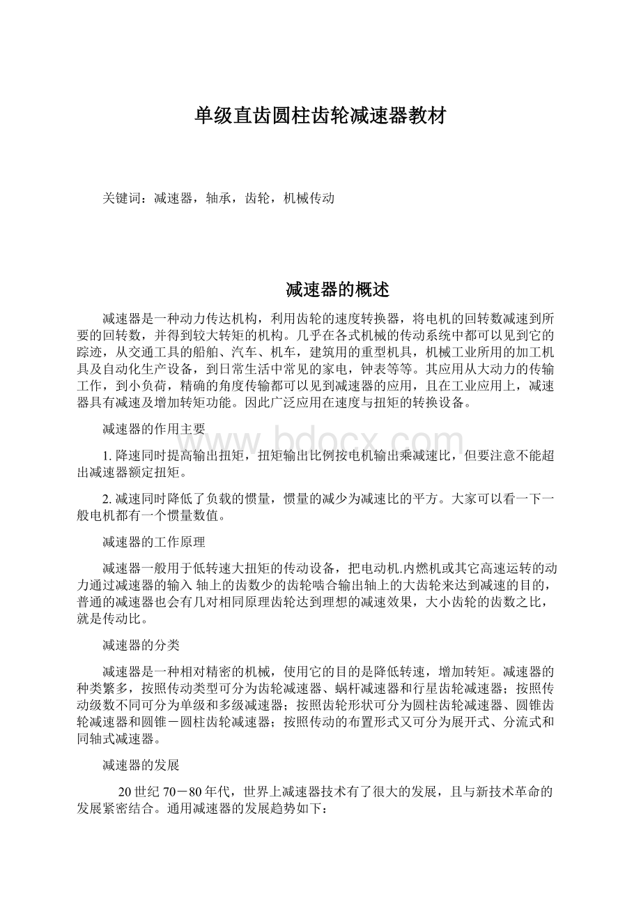 单级直齿圆柱齿轮减速器教材Word下载.docx