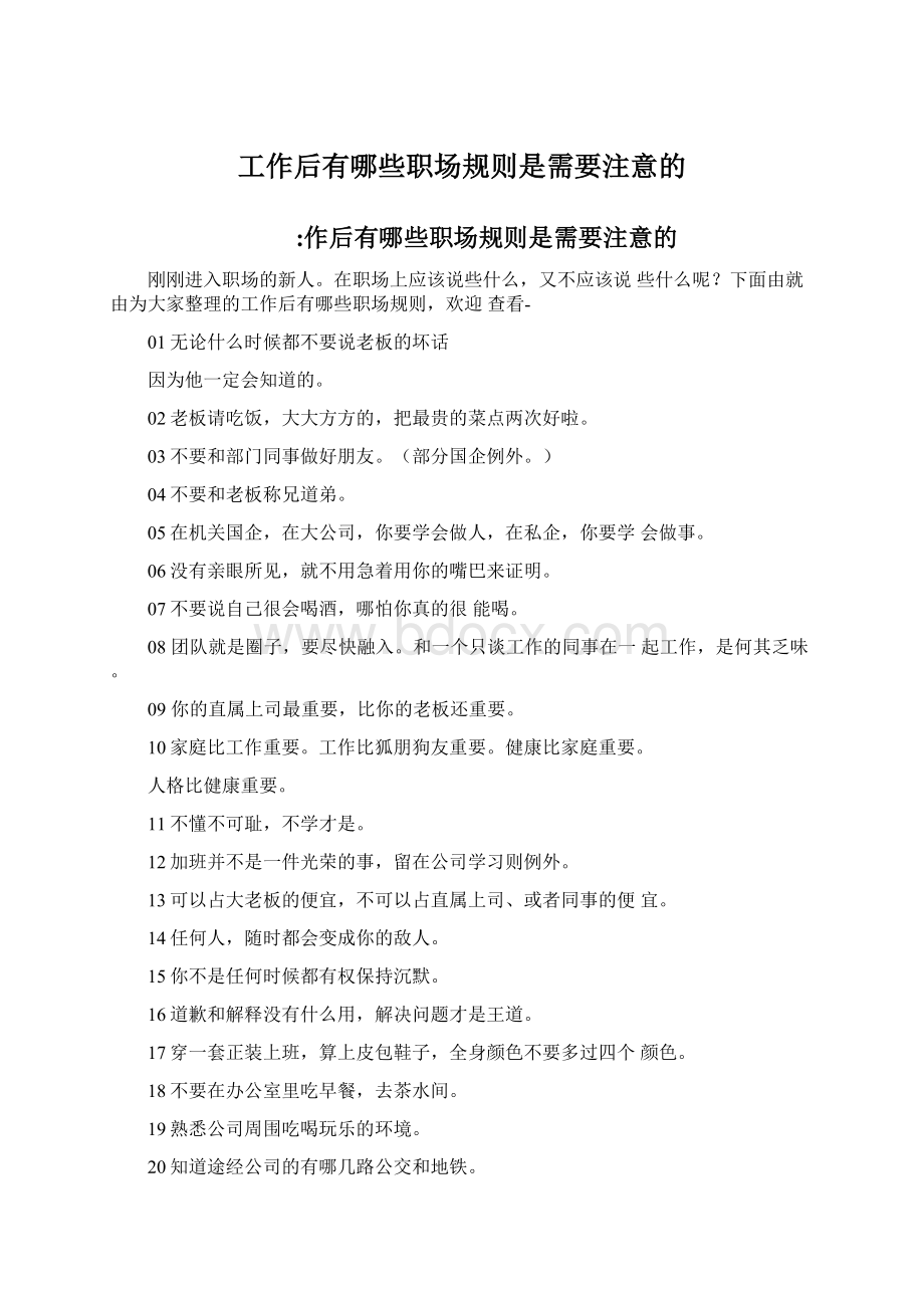 工作后有哪些职场规则是需要注意的Word格式.docx