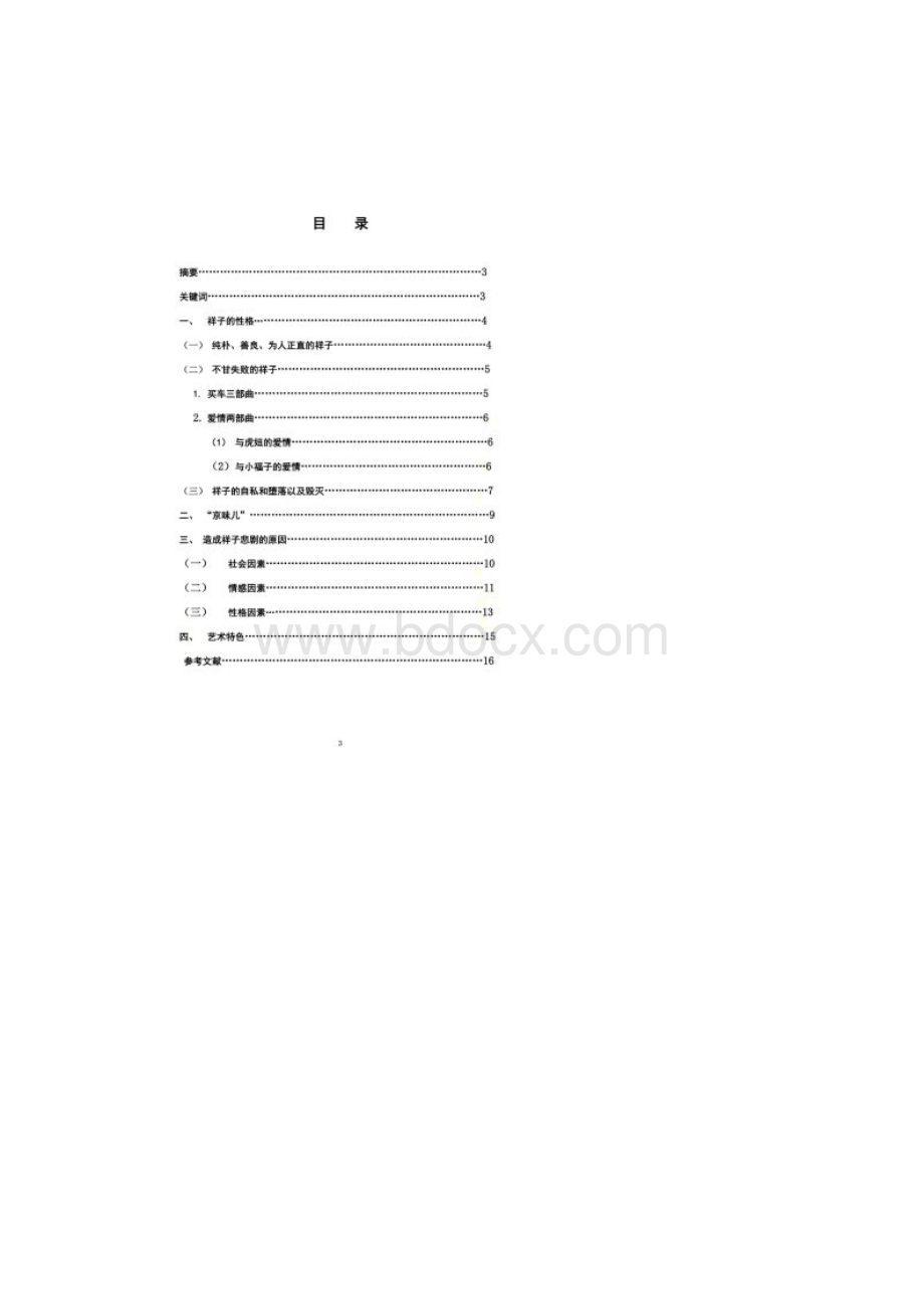 汉语言文学专业简析《骆驼祥子》毕业论文.docx_第2页