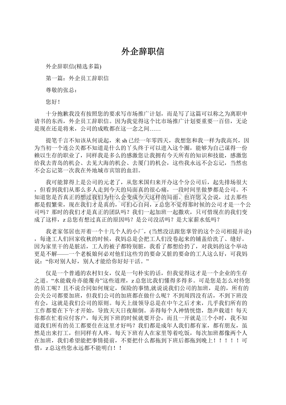 外企辞职信Word格式文档下载.docx