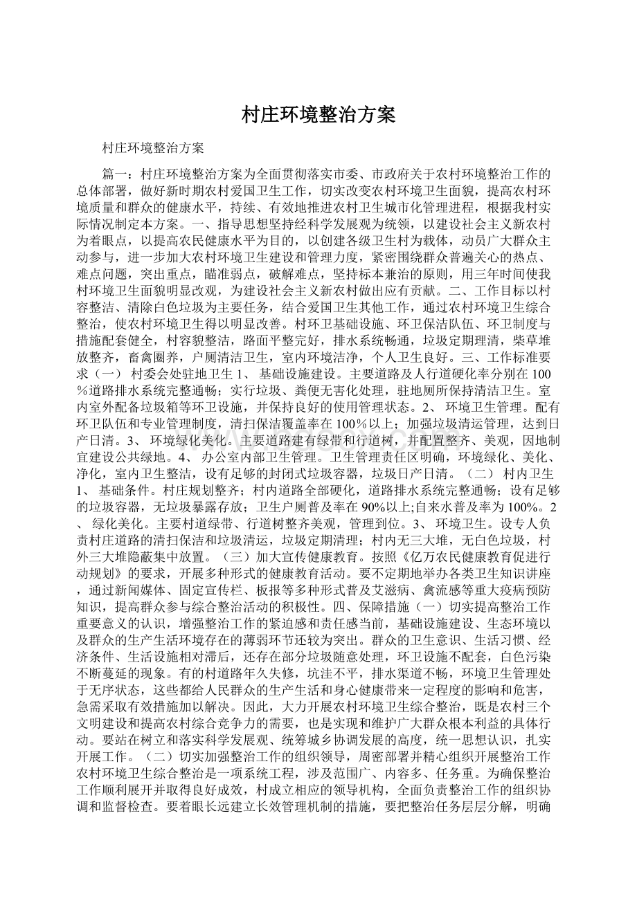 村庄环境整治方案.docx