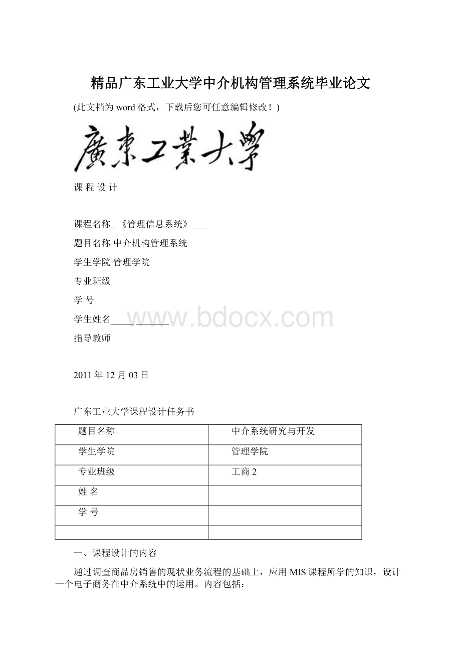 精品广东工业大学中介机构管理系统毕业论文.docx_第1页