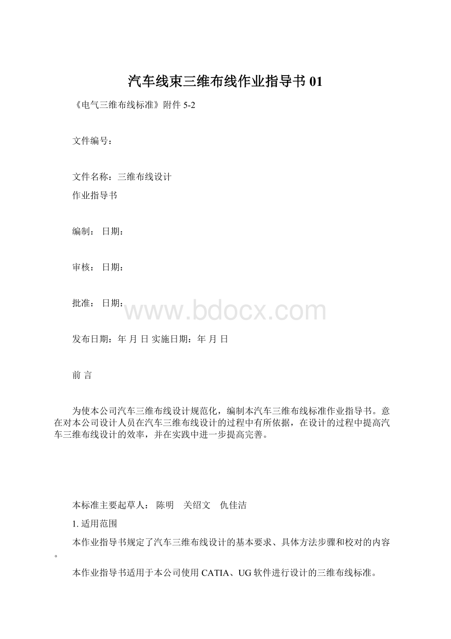 汽车线束三维布线作业指导书01Word格式文档下载.docx