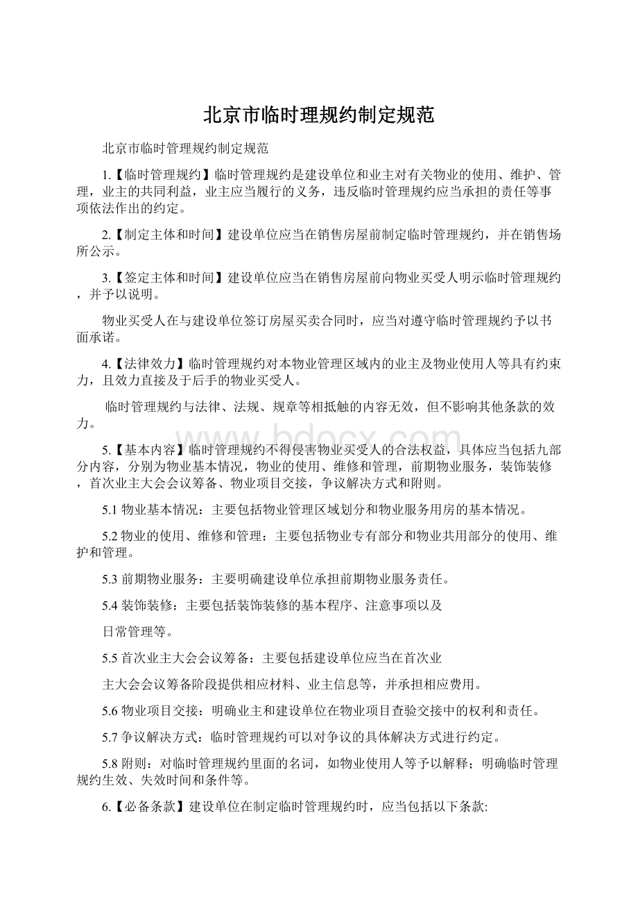 北京市临时理规约制定规范Word文档下载推荐.docx