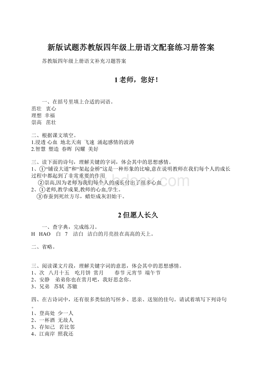 新版试题苏教版四年级上册语文配套练习册答案文档格式.docx