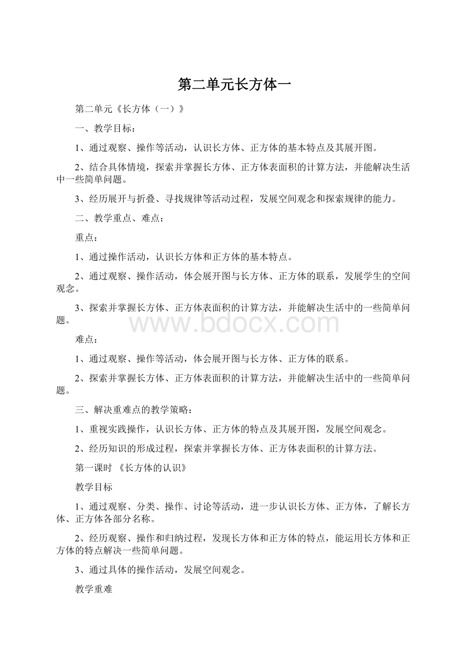 第二单元长方体一Word下载.docx_第1页