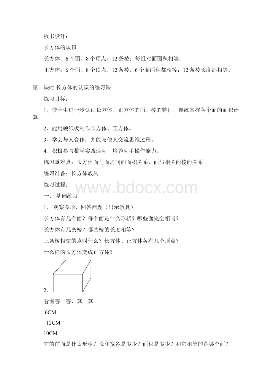 第二单元长方体一Word下载.docx_第3页