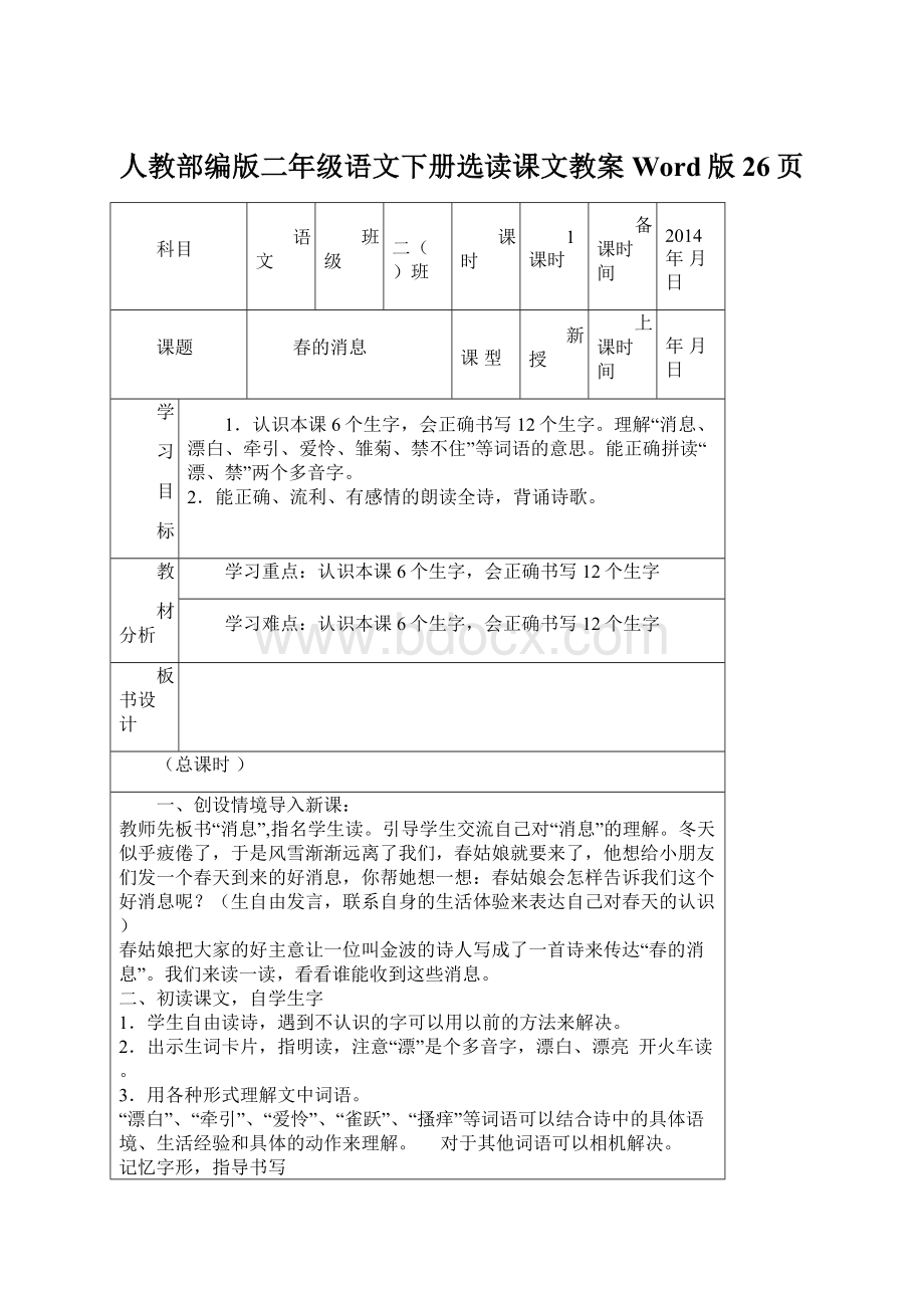 人教部编版二年级语文下册选读课文教案Word版26页Word格式.docx_第1页