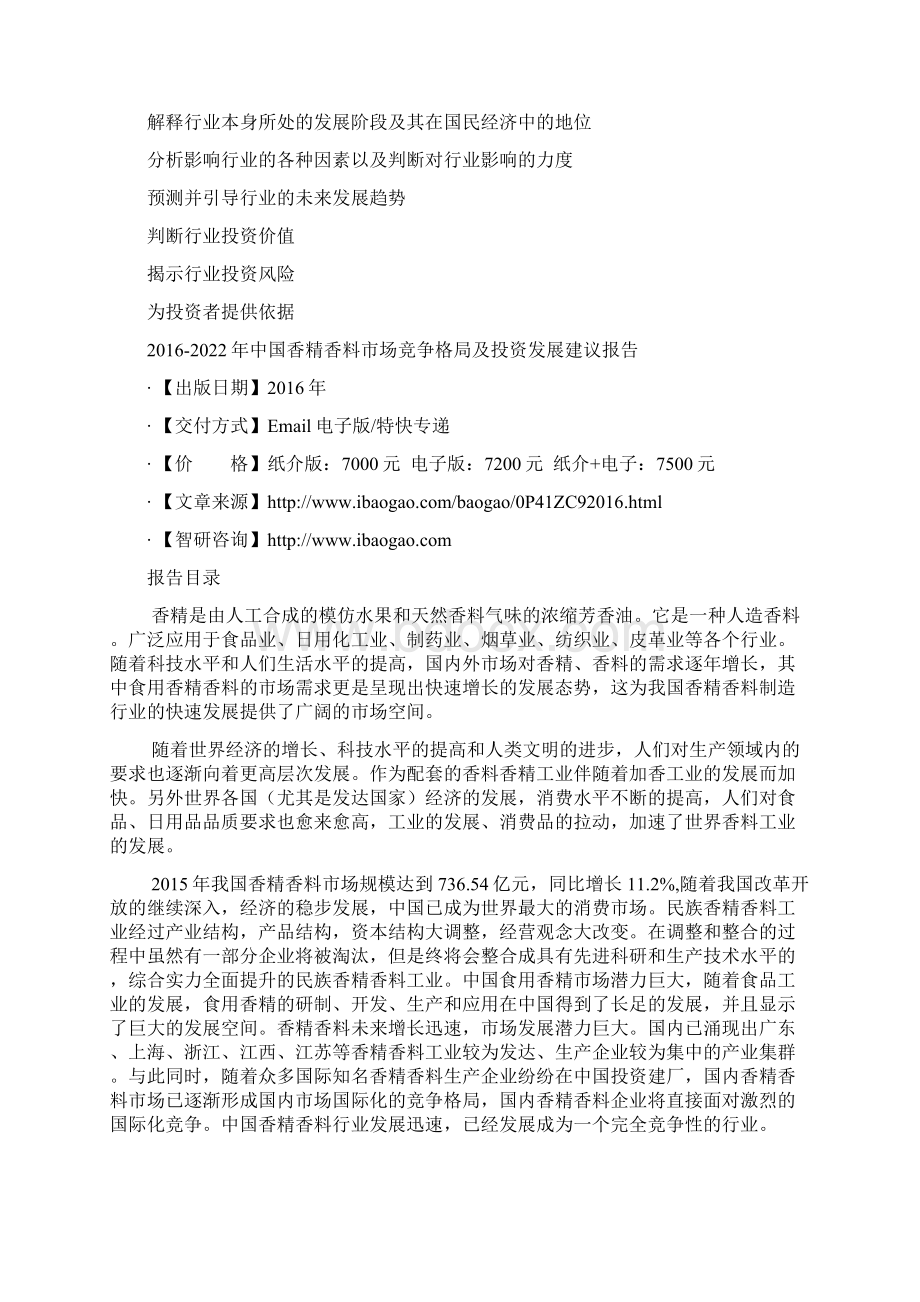 中国香精香料市场竞争格局及投资发展建议报告.docx_第3页