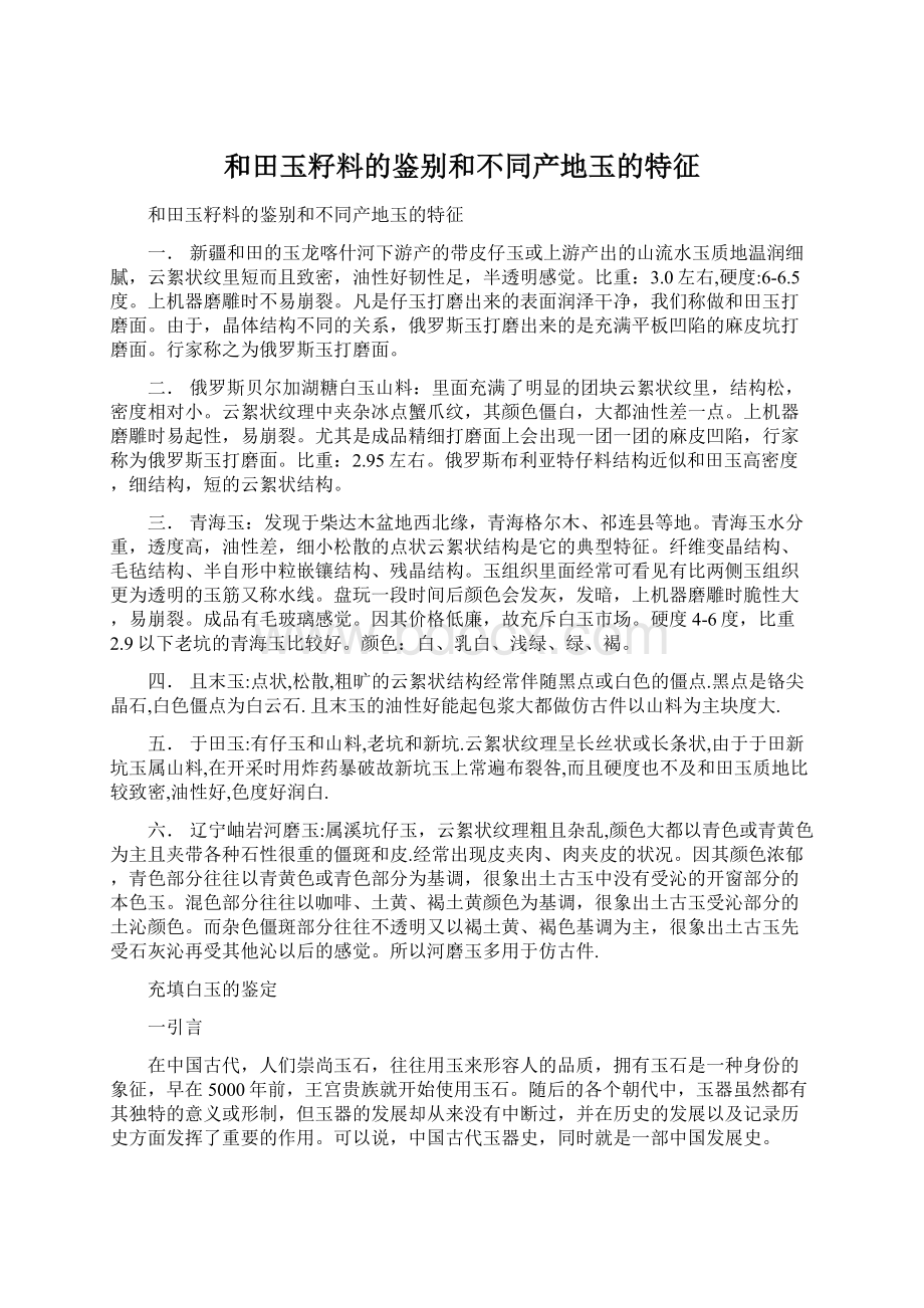 和田玉籽料的鉴别和不同产地玉的特征.docx