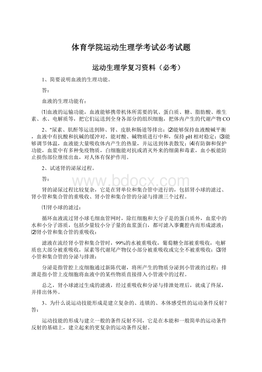 体育学院运动生理学考试必考试题.docx