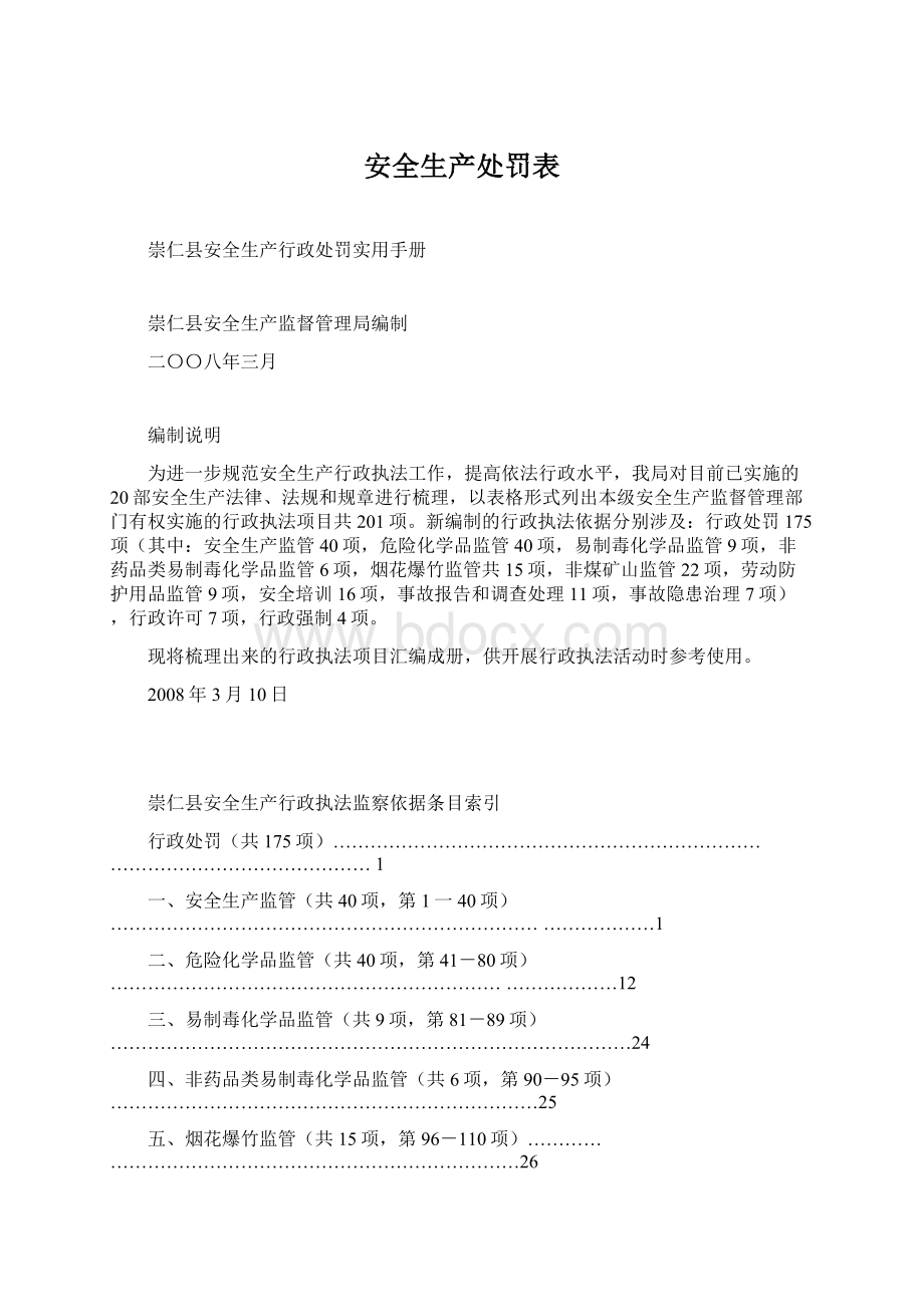 安全生产处罚表.docx_第1页