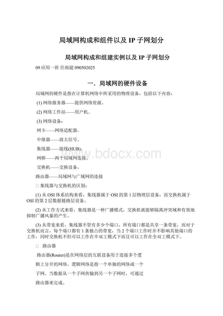 局域网构成和组件以及IP子网划分.docx_第1页