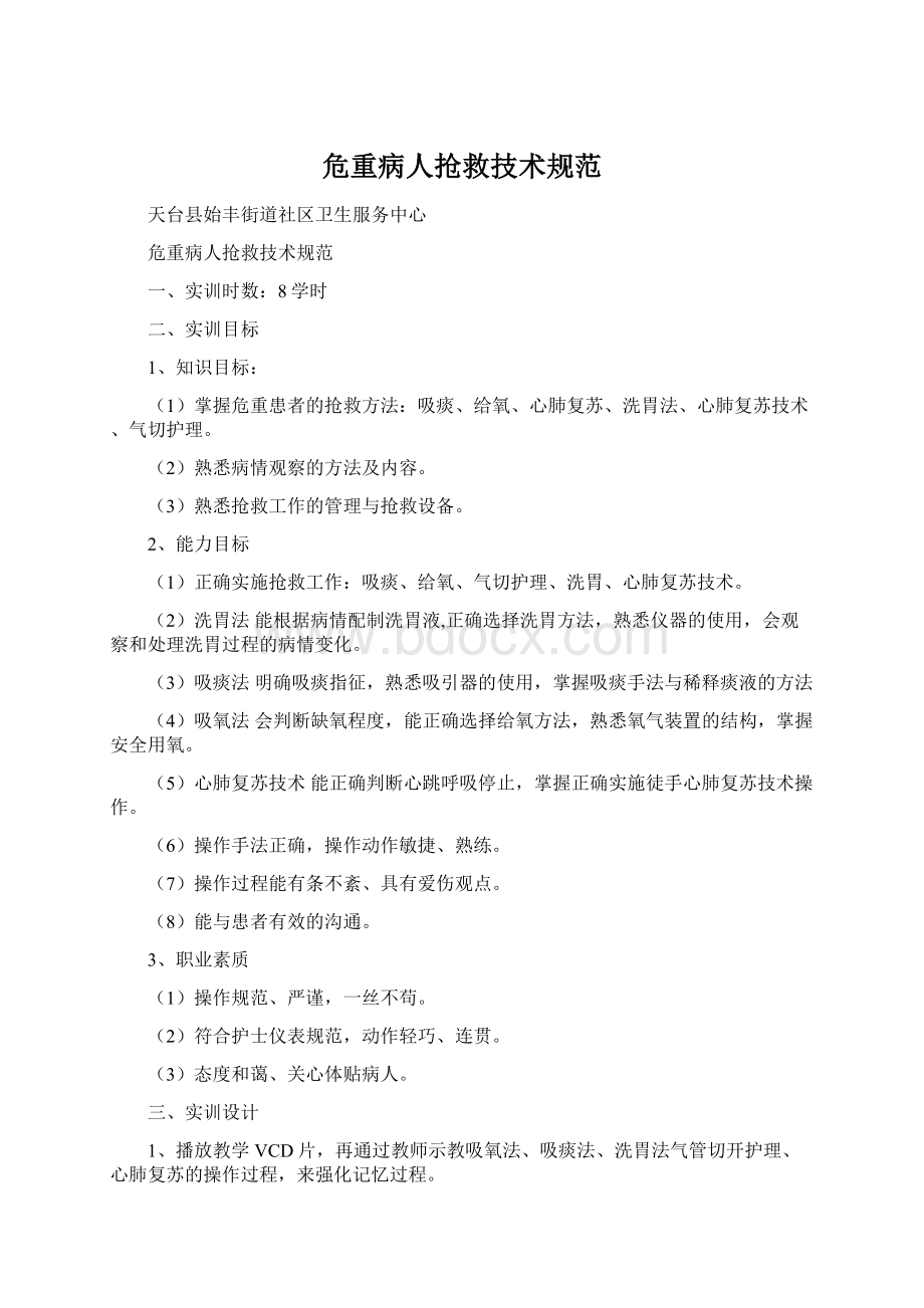 危重病人抢救技术规范Word下载.docx_第1页