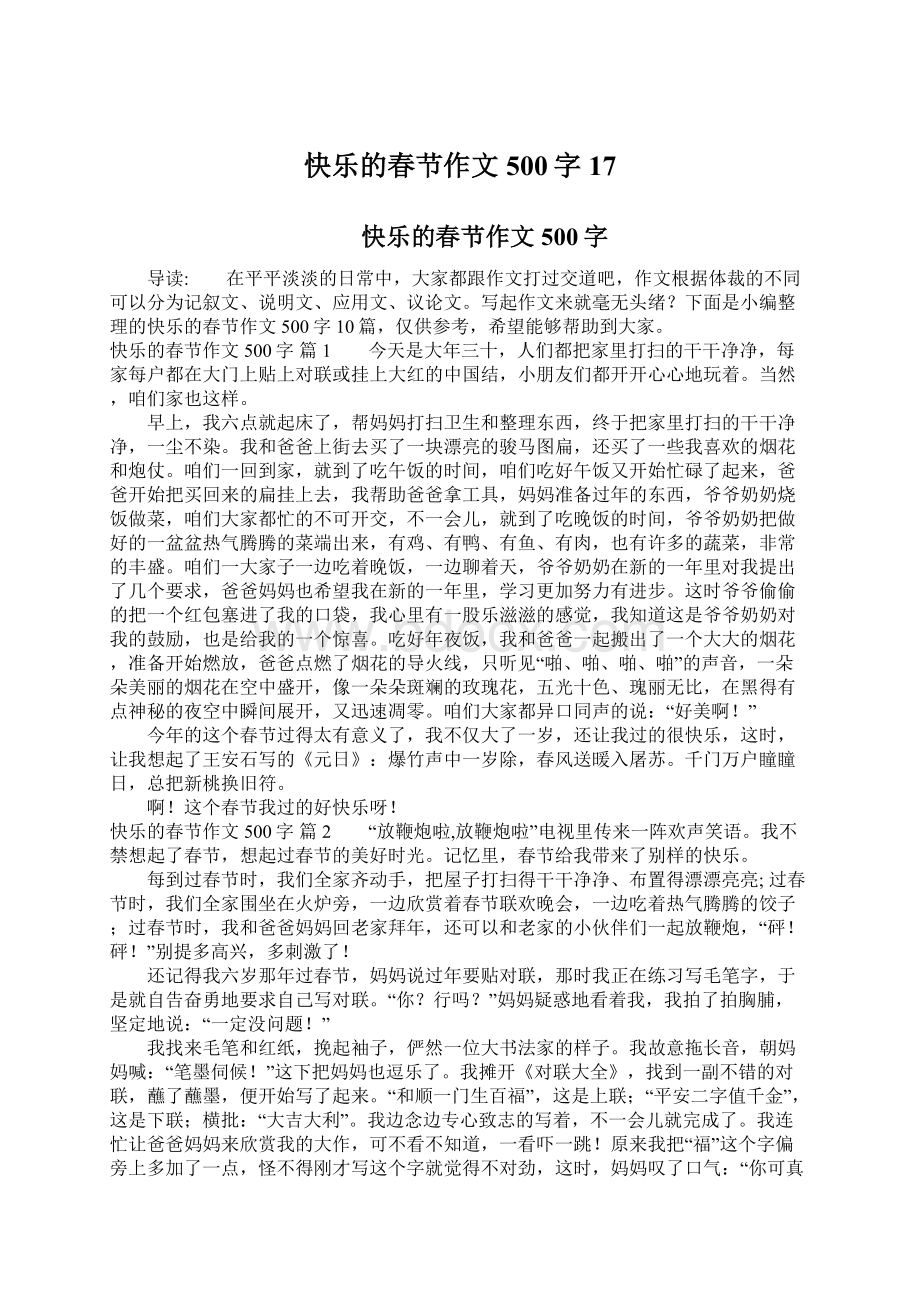 快乐的春节作文500字17.docx_第1页